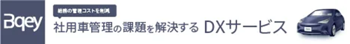 社用車管理の課題を解決するDXサービス「Bqey」